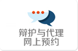 辩护与代理网上预约