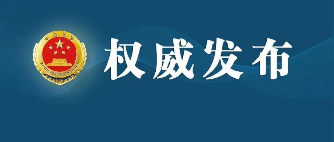 吉林1例！最高检、自然资源部联合发布土地执法查处领域行政非诉执行监督典型案例